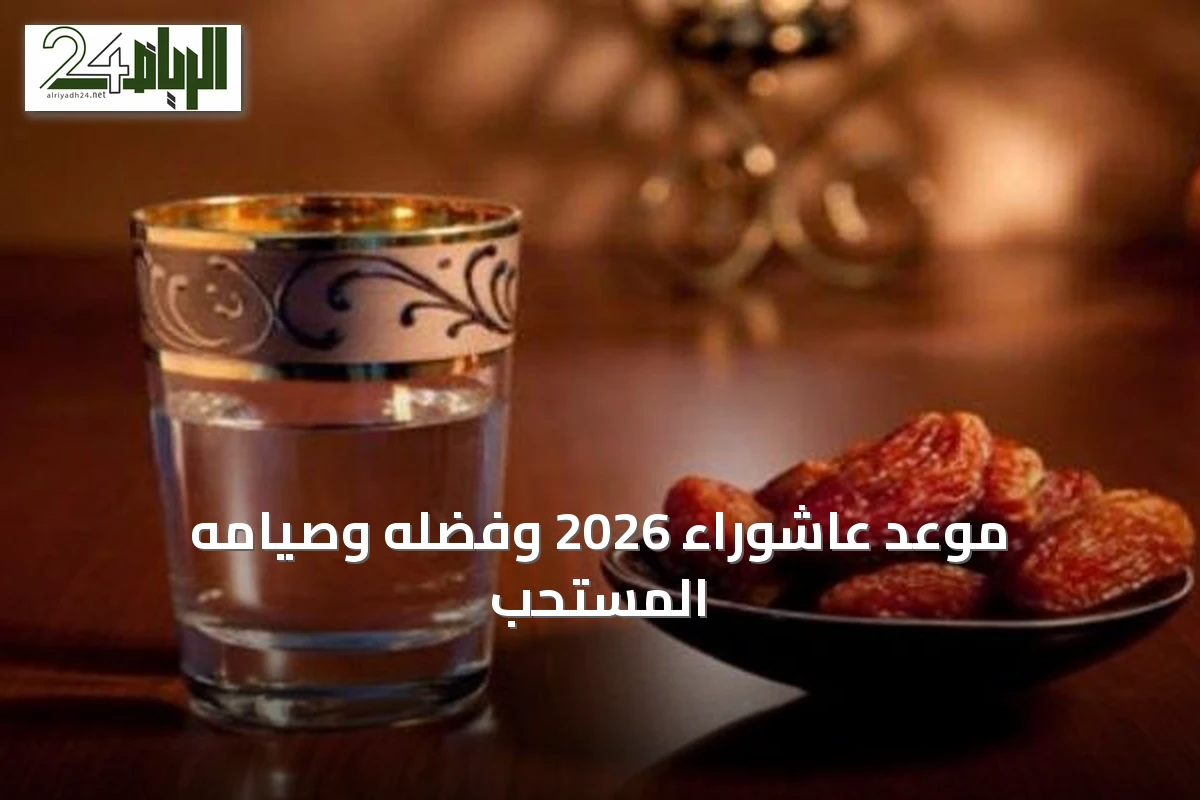 موعد عاشوراء 2026 وفضله وصيامه المستحب