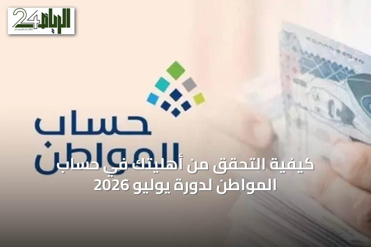 كيفية التحقق من أهليتك في حساب المواطن لدورة يوليو 2026