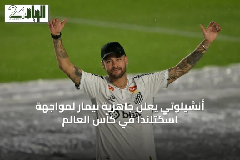 أنشيلوتي يعلن جاهزية نيمار لمواجهة اسكتلندا في كأس العالم