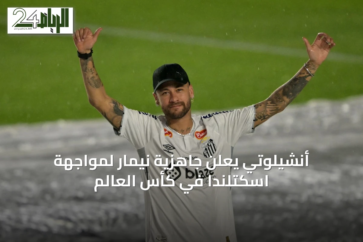 أنشيلوتي يعلن جاهزية نيمار لمواجهة اسكتلندا في كأس العالم