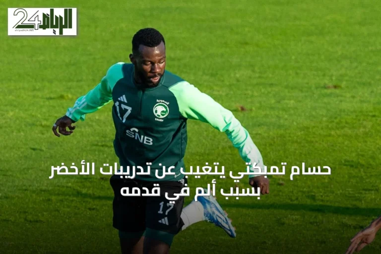 حسام تمبكتي يتغيب عن تدريبات الأخضر بسبب ألم في قدمه