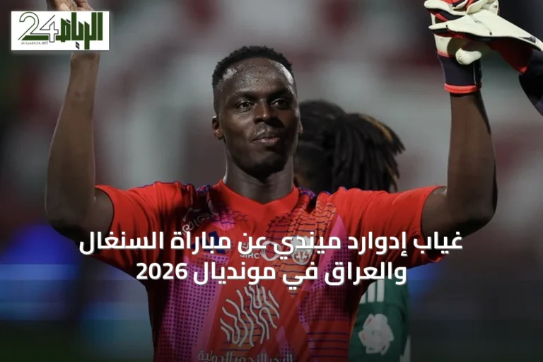 غياب إدوارد ميندي عن مباراة السنغال والعراق في مونديال 2026