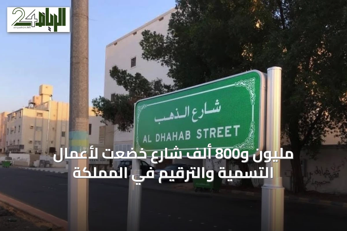 مليون و800 ألف شارع خضعت لأعمال التسمية والترقيم في المملكة