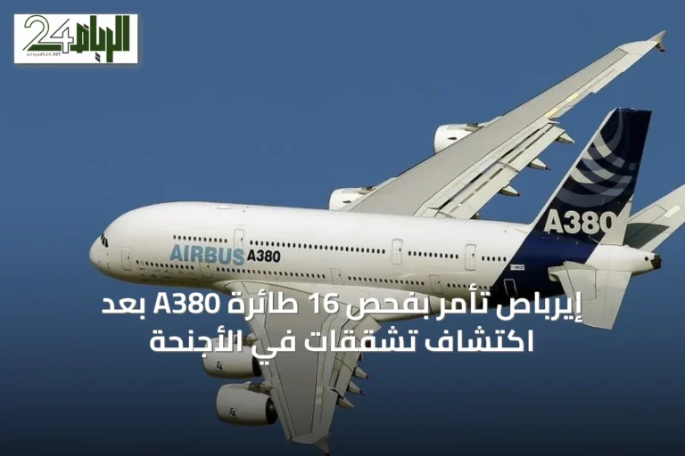 إيرباص تأمر بفحص 16 طائرة A380 بعد اكتشاف تشققات في الأجنحة