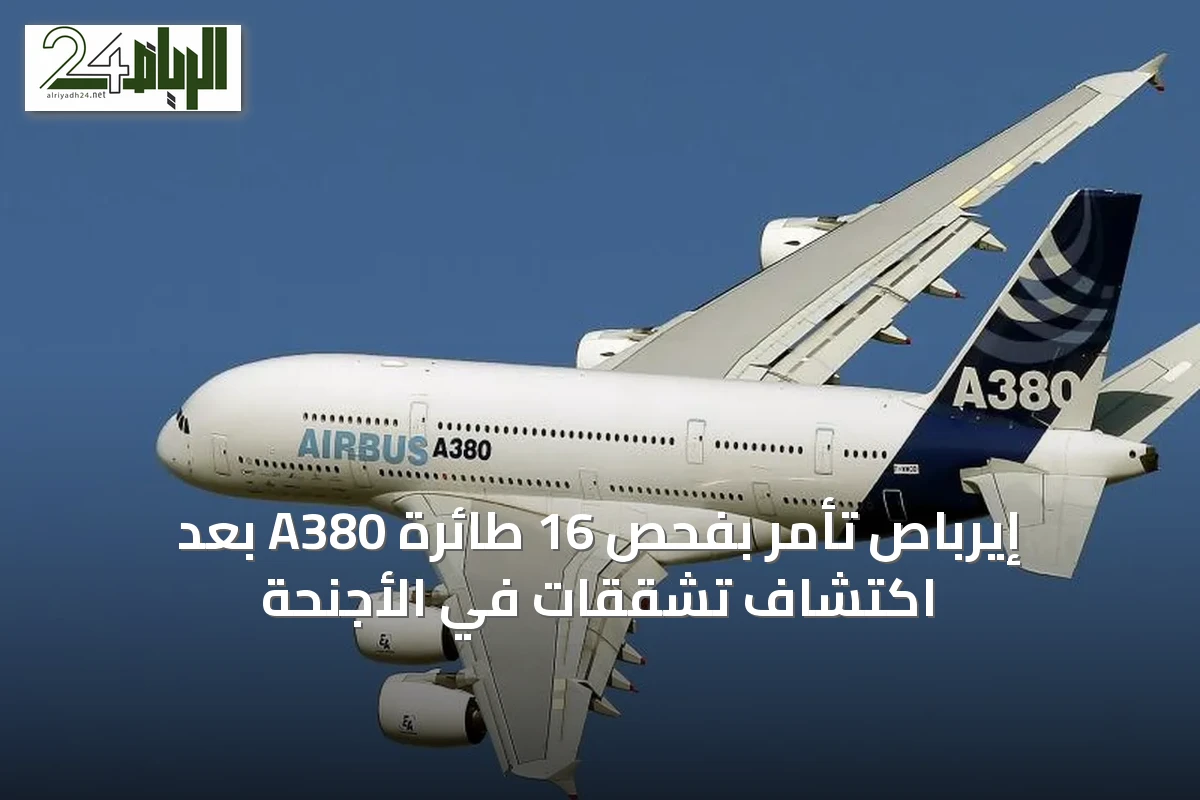 إيرباص تأمر بفحص 16 طائرة A380 بعد اكتشاف تشققات في الأجنحة