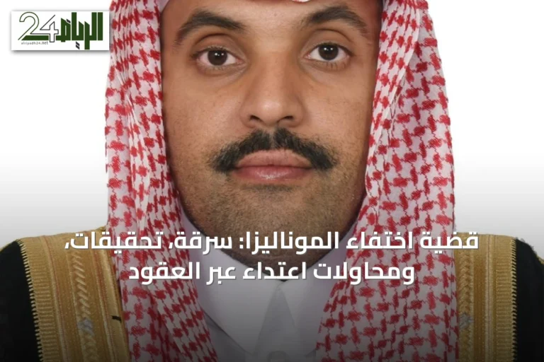 قضية اختفاء الموناليزا: سرقة، تحقيقات، ومحاولات اعتداء عبر العقود
