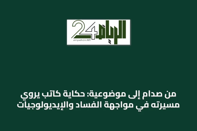 من صدامٍ إلى موضوعية: حكاية كاتب يروي مسيرته في مواجهة الفساد والإيديولوجيات