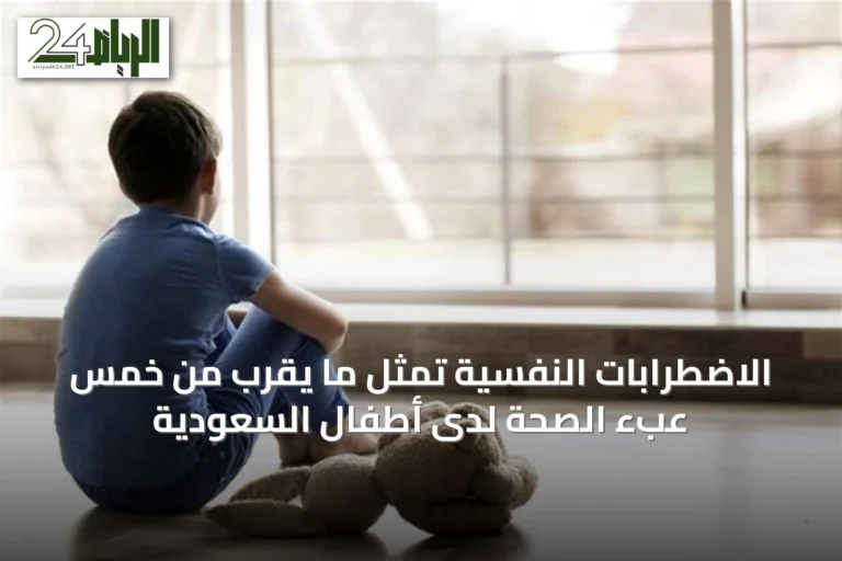 الاضطرابات النفسية تمثل ما يقرب من خُمس عبء الصحة لدى أطفال السعودية