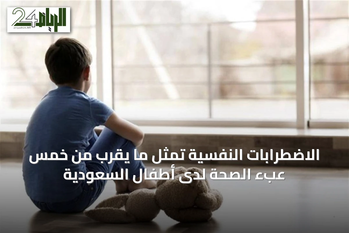 الاضطرابات النفسية تمثل ما يقرب من خُمس عبء الصحة لدى أطفال السعودية