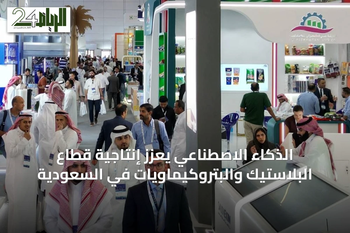 الذكاء الاصطناعي يعزز إنتاجية قطاع البلاستيك والبتروكيماويات في السعودية