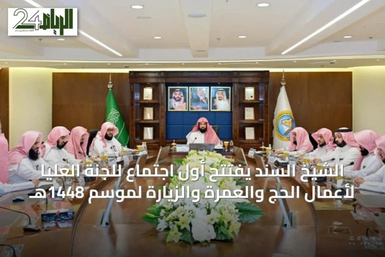 الشيخ السند يفتتح أول اجتماع للجنة العليا لأعمال الحج والعمرة والزيارة لموسم 1448هـ