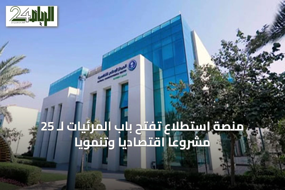 منصة استطلاع تفتح باب المرئيات لـ 25 مشروعاً اقتصادياً وتنموياً