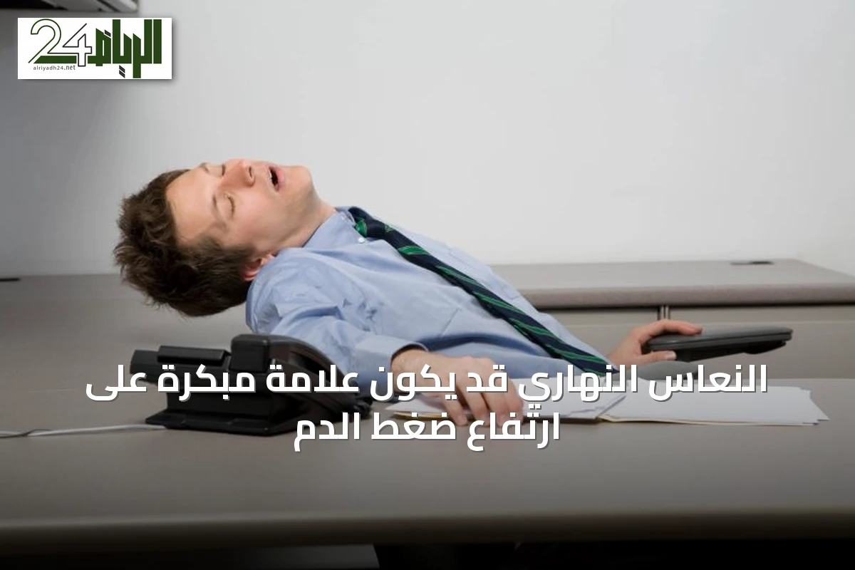 النعاس النهاري قد يكون علامة مبكرة على ارتفاع ضغط الدم