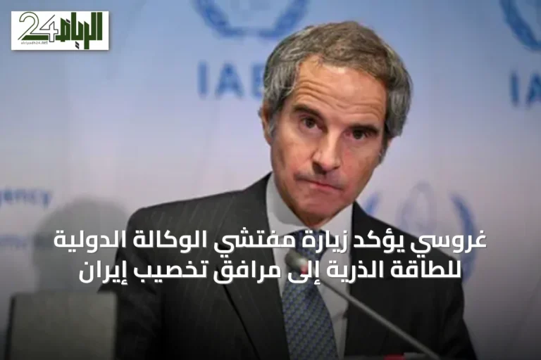 غروسي يؤكد زيارة مفتشي الوكالة الدولية للطاقة الذرية إلى مرافق تخصيب إيران