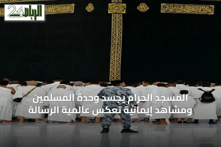 المسجد الحرام يجسّد وحدة المسلمين ومشاهد إيمانية تعكس عالمية الرسالة