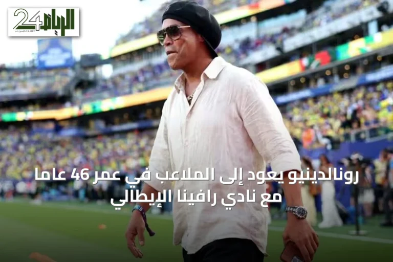 رونالدينيو يعود إلى الملاعب في عمر 46 عاماً مع نادي رافينا الإيطالي