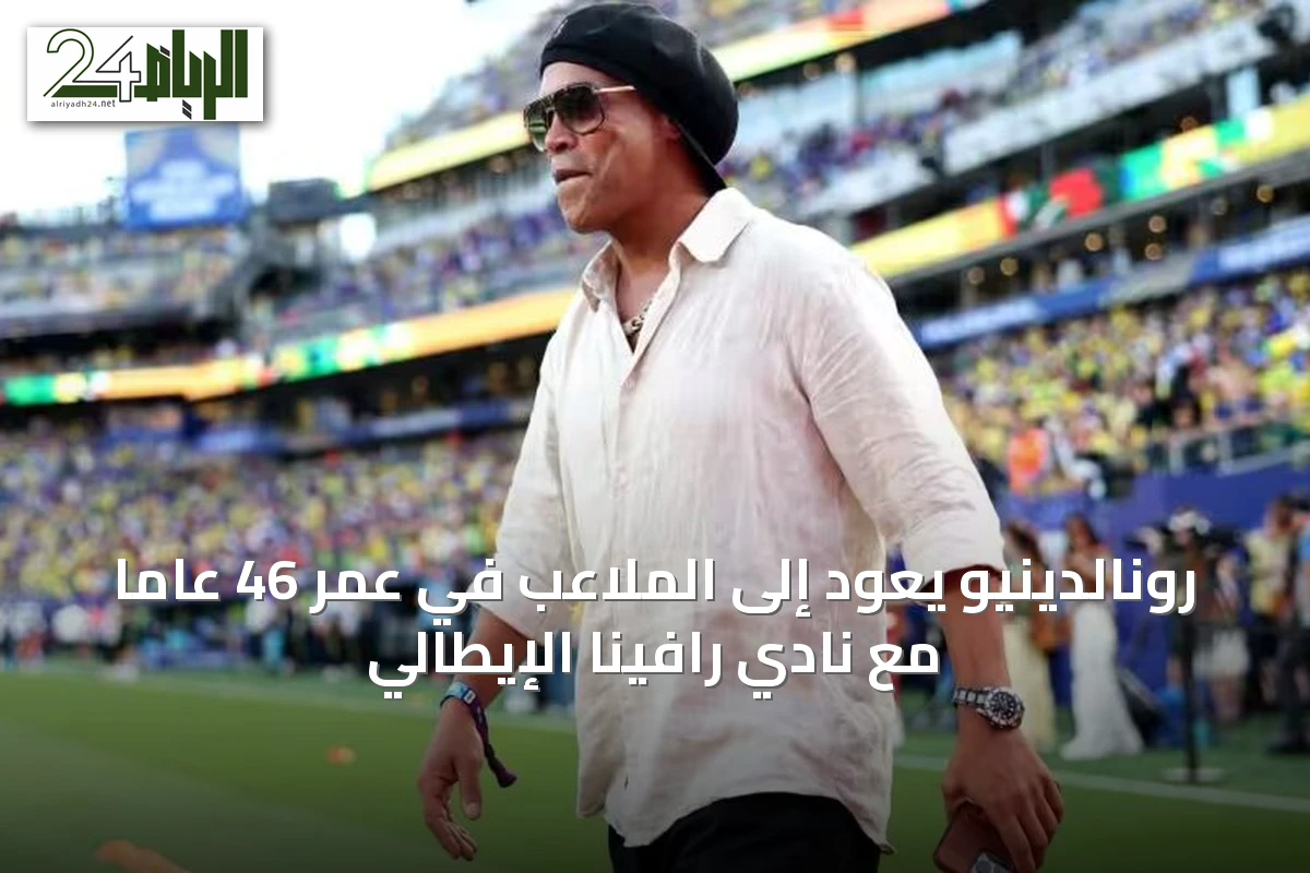 رونالدينيو يعود إلى الملاعب في عمر 46 عاماً مع نادي رافينا الإيطالي