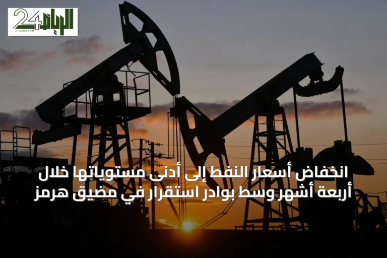 انخفاض أسعار النفط إلى أدنى مستوياتها خلال أربعة أشهر وسط بوادر استقرار في مضيق هرمز