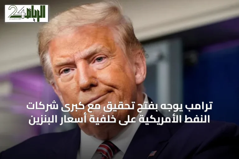 ترامب يوجّه بفتح تحقيق مع كبرى شركات النفط الأمريكية على خلفية أسعار البنزين