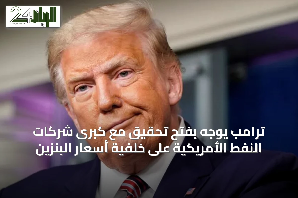 ترامب يوجّه بفتح تحقيق مع كبرى شركات النفط الأمريكية على خلفية أسعار البنزين