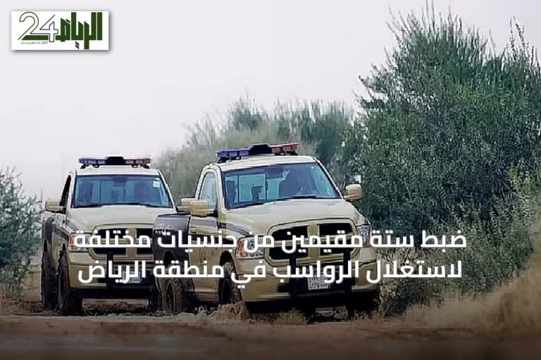 ضبط ستة مقيمين من جنسيات مختلفة لاستغلال الرواسب في منطقة الرياض