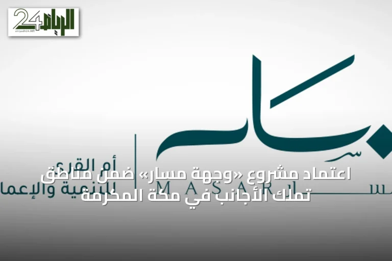 اعتماد مشروع «وجهة مسار» ضمن مناطق تملك الأجانب في مكة المكرمة