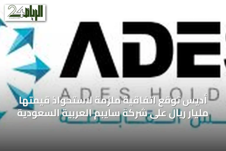 أديس توقع اتفاقية ملزمة لاستحواذ قيمتها مليار ريال على شركة سايبم العربية السعودية