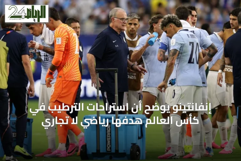 إنفانتينو يوضح أن استراحات الترطيب في كأس العالم هدفها رياضي لا تجاري