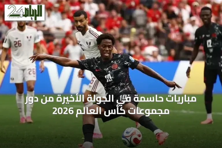 مباريات حاسمة في الجولة الأخيرة من دور مجموعات كأس العالم 2026