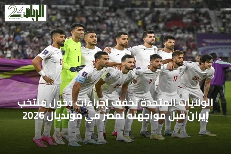 الولايات المتحدة تخفّف إجراءات دخول منتخب إيران قبل مواجهته لمصر في مونديال 2026