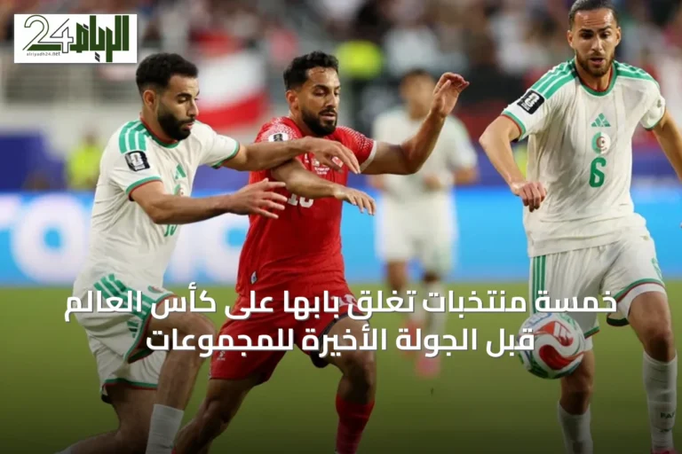 خمسة منتخبات تُغلق بابها على كأس العالم قبل الجولة الأخيرة للمجموعات