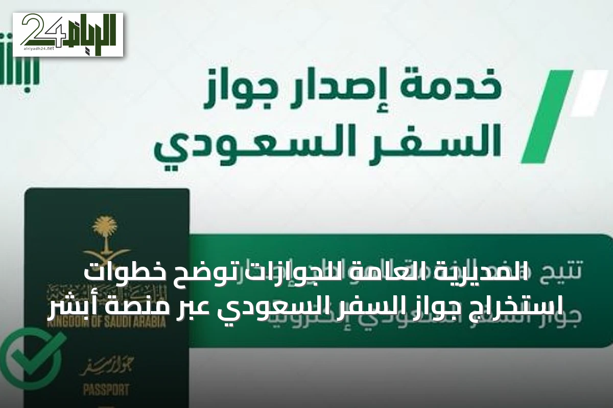 المديرية العامة للجوازات توضح خطوات استخراج جواز السفر السعودي عبر منصة أبشر