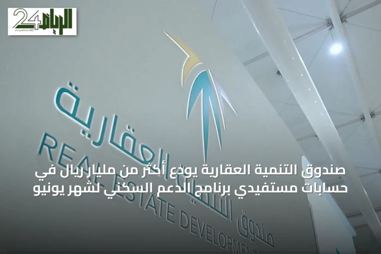 صندوق التنمية العقارية يودع أكثر من مليار ريال في حسابات مستفيدي برنامج الدعم السكني لشهر يونيو