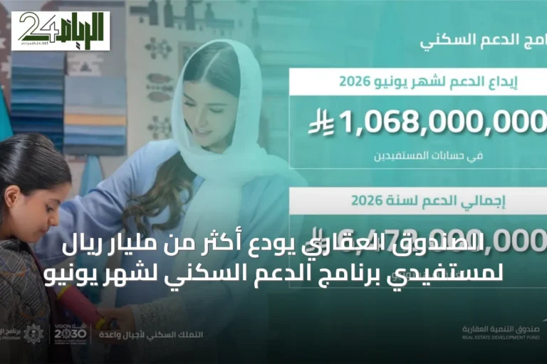الصندوق العقاري يودع أكثر من مليار ريال لمستفيدي برنامج الدعم السكني لشهر يونيو