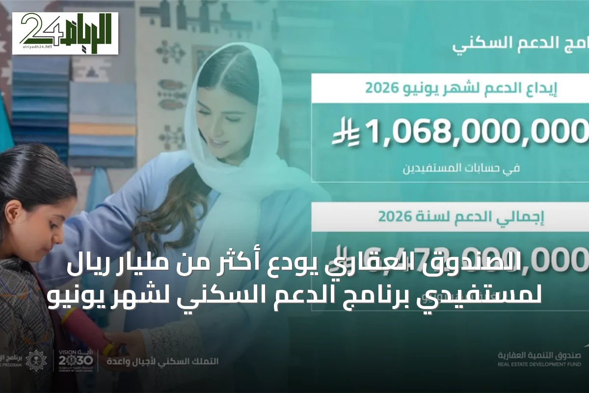 الصندوق العقاري يودع أكثر من مليار ريال لمستفيدي برنامج الدعم السكني لشهر يونيو