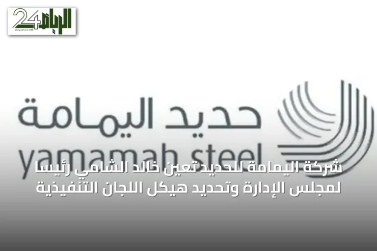 شركة اليمامة للحديد تعين خالد الشامي رئيساً لمجلس الإدارة وتحديد هيكل اللجان التنفيذية