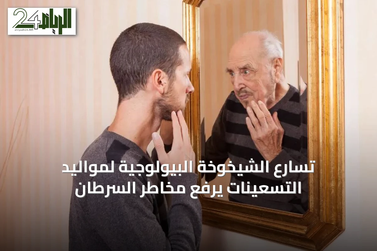 تسارع الشيخوخة البيولوجية لمواليد التسعينات يرفع مخاطر السرطان