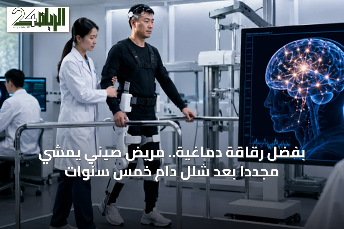 بفضل رقاقة دماغية.. مريض صيني يمشي مجدداً بعد شلل دام خمس سنوات