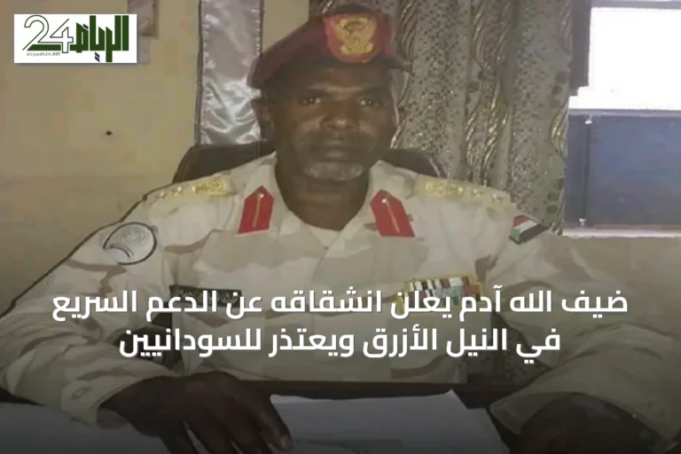 ضيف الله آدم يعلن انشقاقه عن الدعم السريع في النيل الأزرق ويعتذر للسودانيين