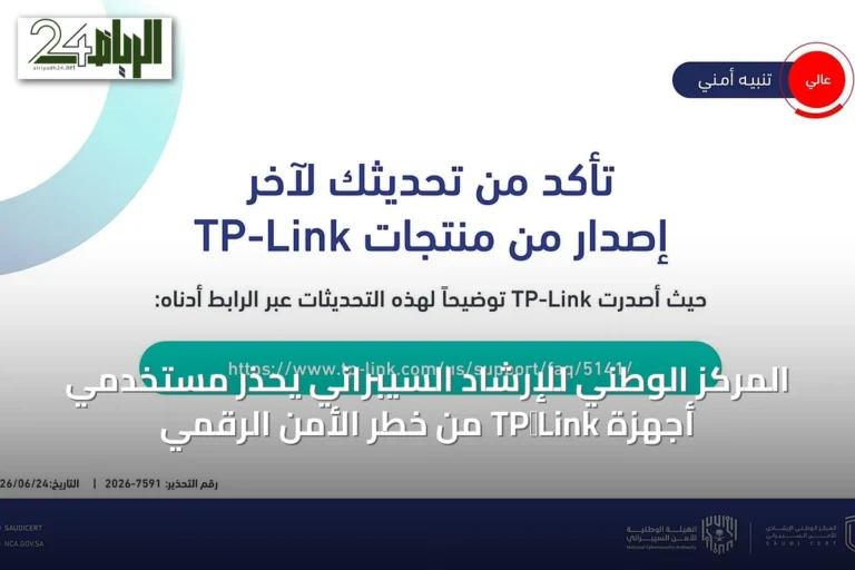 المركز الوطني للإرشاد السيبراني يحذر مستخدمي أجهزة TP‑Link من خطر الأمن الرقمي