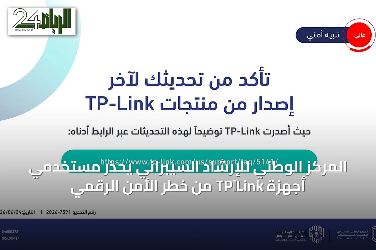 المركز الوطني للإرشاد السيبراني يحذر مستخدمي أجهزة TP‑Link من خطر الأمن الرقمي