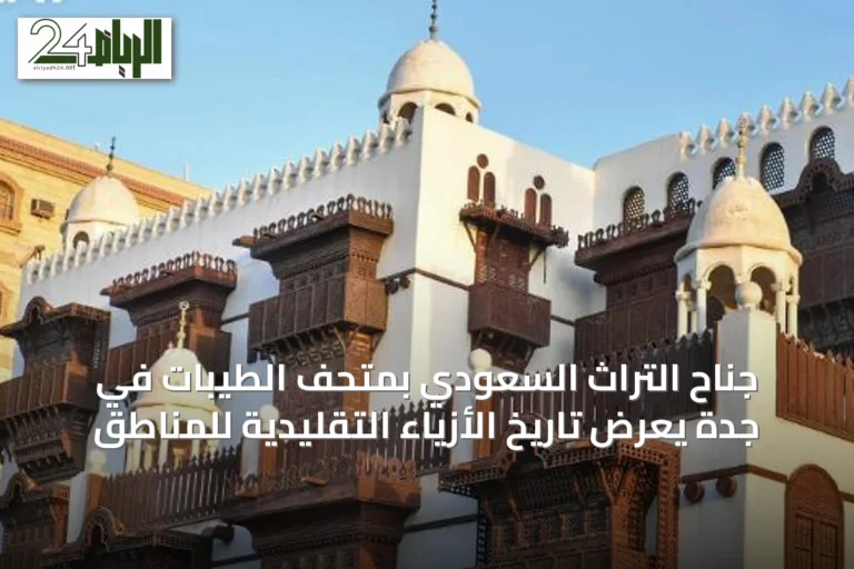 جناح التراث السعودي بمتحف الطيبات في جدة يعرض تاريخ الأزياء التقليدية للمناطق