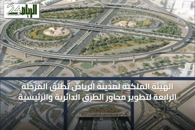 الهيئة الملكية لمدينة الرياض تُطلق المرحلة الرابعة لتطوير محاور الطرق الدائرية والرئيسية