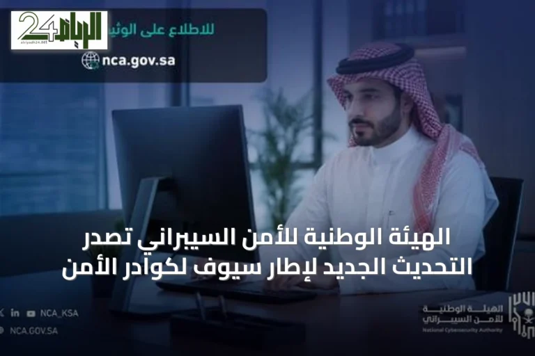 الهيئة الوطنية للأمن السيبراني تُصدر التحديث الجديد لإطار سيوف لكوادر الأمن