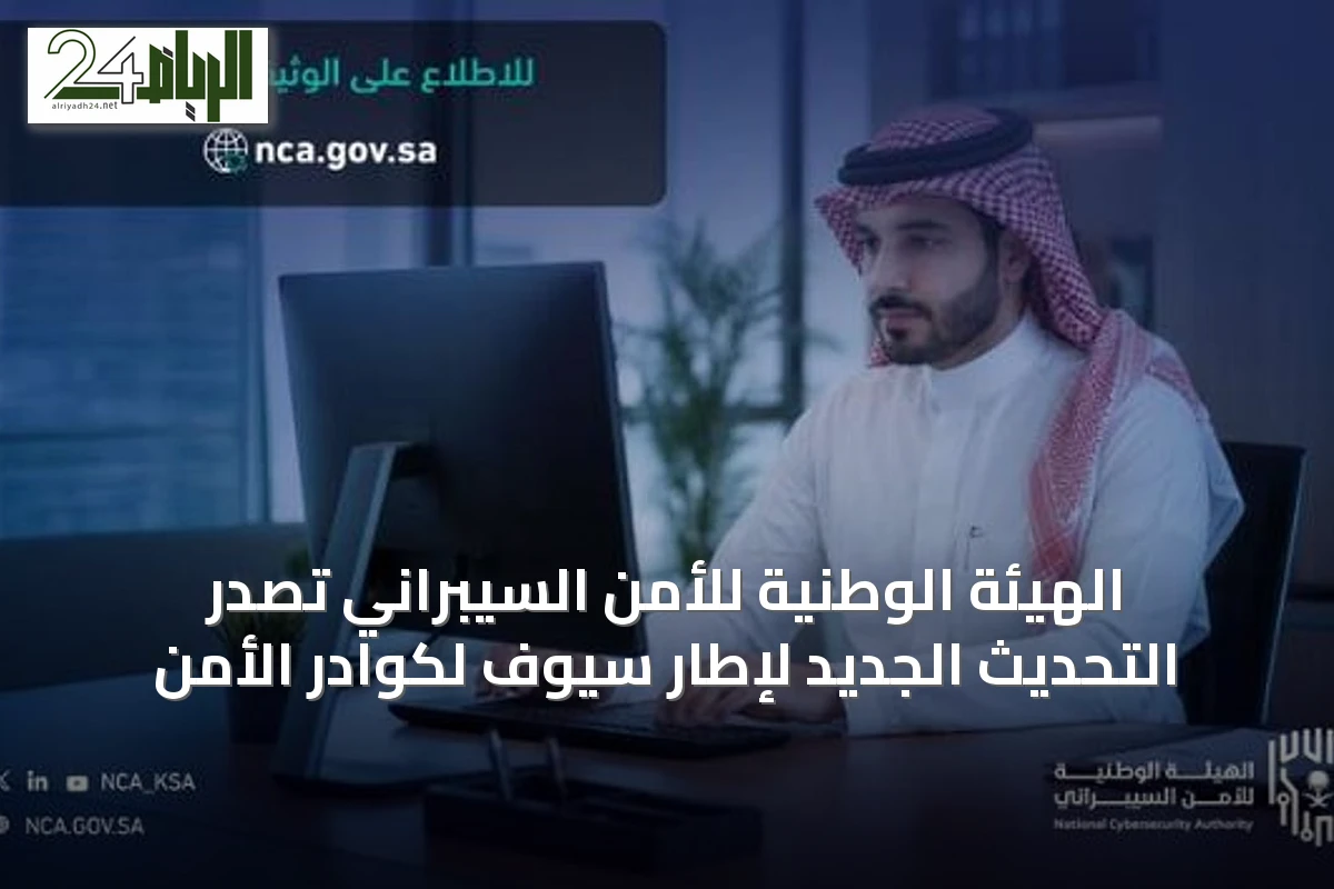 الهيئة الوطنية للأمن السيبراني تُصدر التحديث الجديد لإطار سيوف لكوادر الأمن