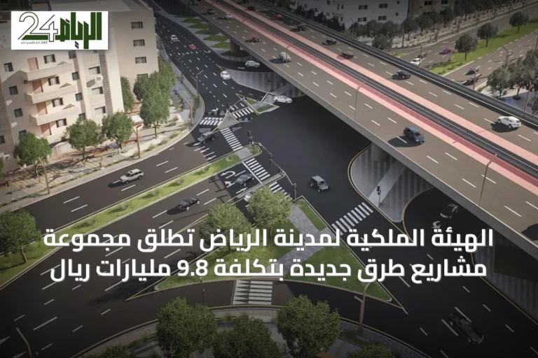 الهيئة الملكية لمدينة الرياض تُطلق مجموعة مشاريع طرق جديدة بتكلفة 9.8 مليارات ريال