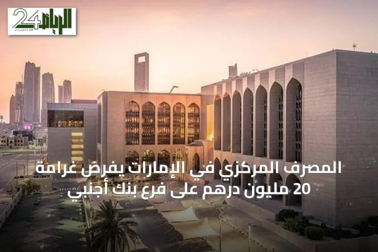 المصرف المركزي في الإمارات يفرض غرامة 20 مليون درهم على فرع بنك أجنبي