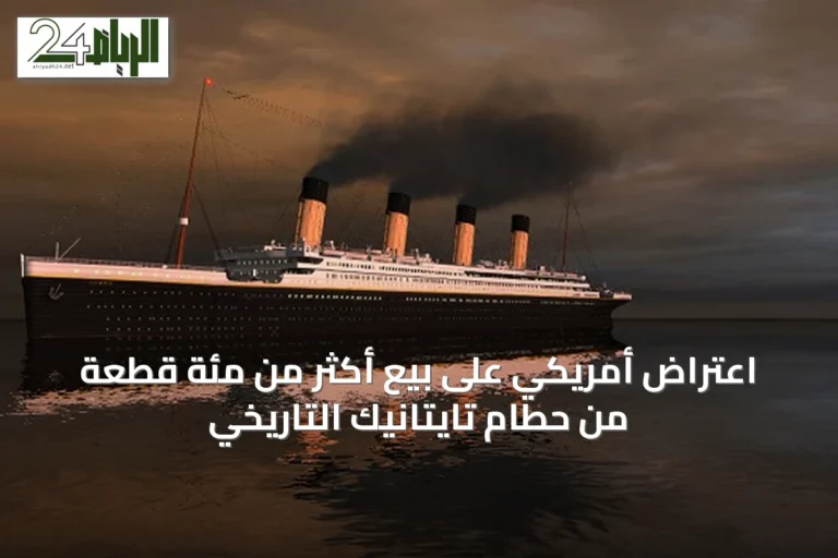 اعتراض أمريكي على بيع أكثر من مئة قطعة من حطام تايتانيك التاريخي