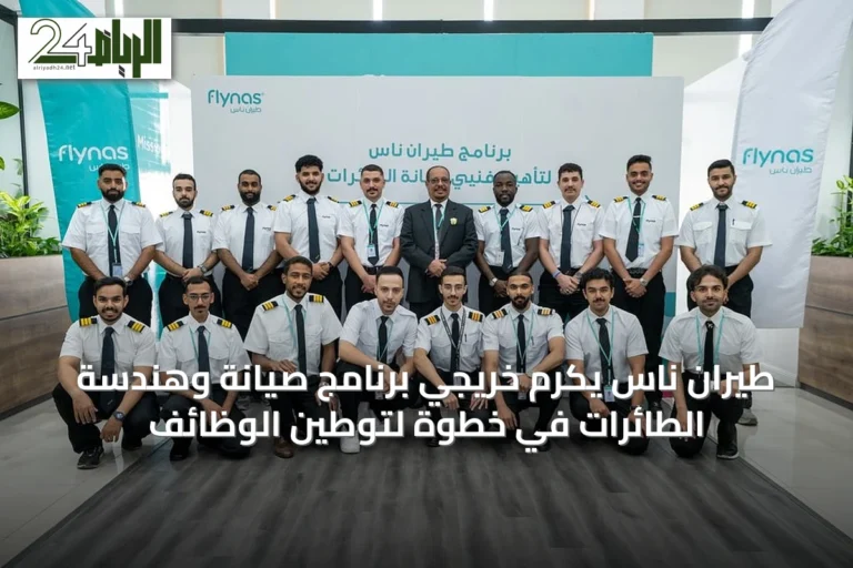 طيران ناس يكرّم خريجي برنامج صيانة وهندسة الطائرات في خطوة لتوطين الوظائف