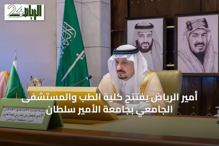 أمير الرياض يفتتح كلية الطب والمستشفى الجامعي بجامعة الأمير سلطان